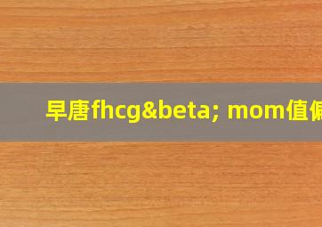 早唐fhcgβ mom值偏高